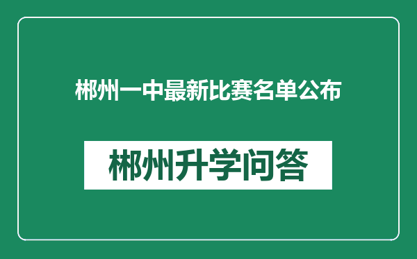 郴州一中最新比赛名单公布