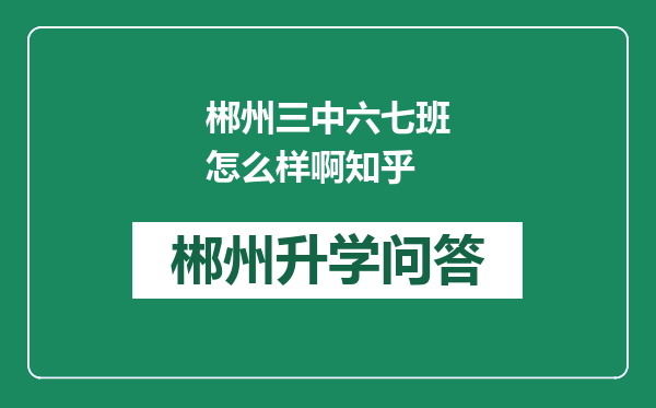 郴州三中六七班怎么样啊知乎