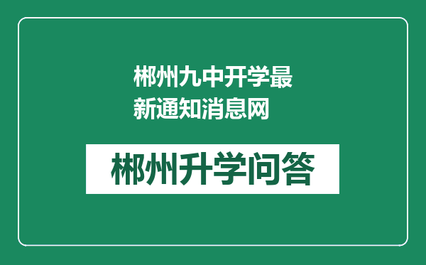 郴州九中开学最新通知消息网