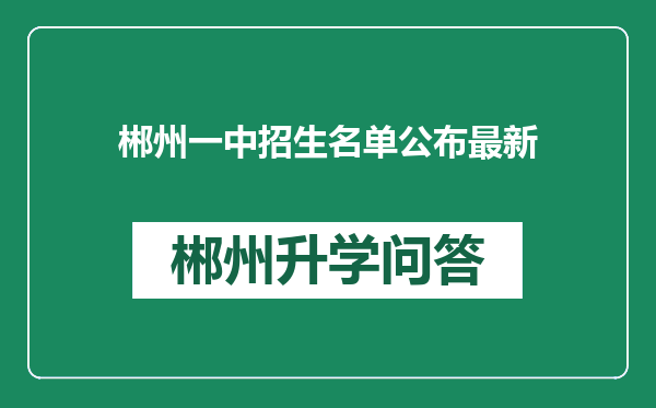 郴州一中招生名单公布最新