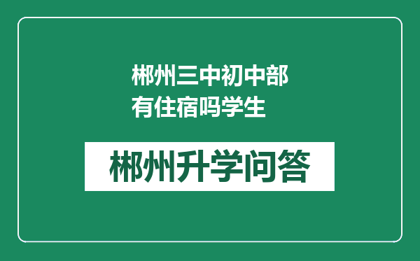 郴州三中初中部有住宿吗学生