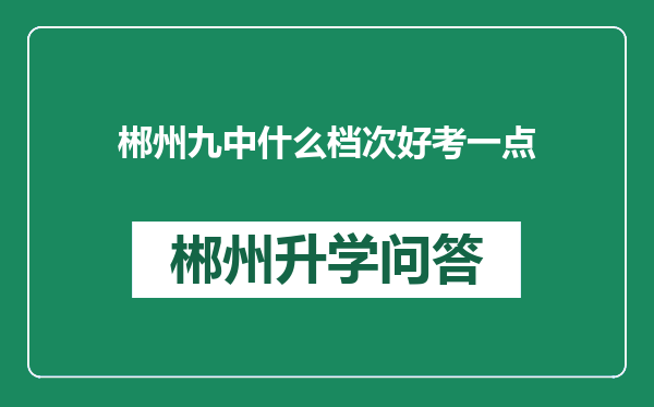 郴州九中什么档次好考一点