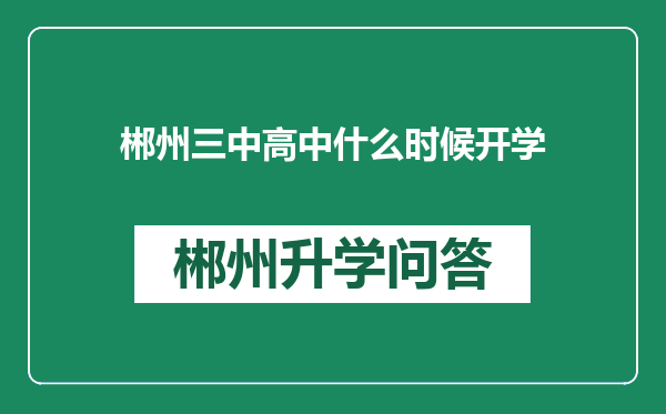 郴州三中高中什么时候开学