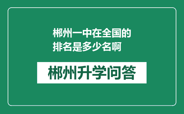 郴州一中在全国的排名是多少名啊