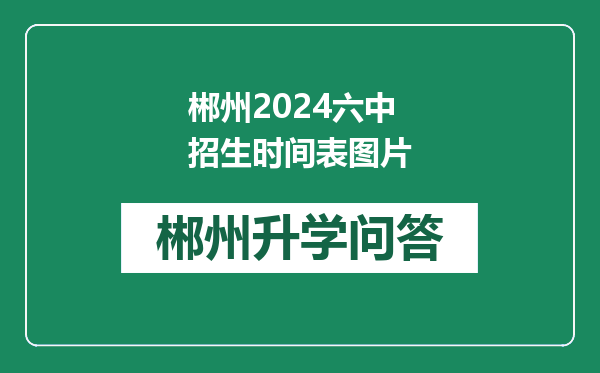 郴州2024六中招生时间表图片