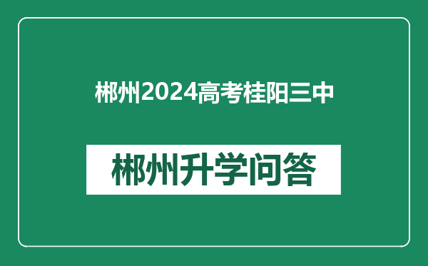 郴州2024高考桂阳三中