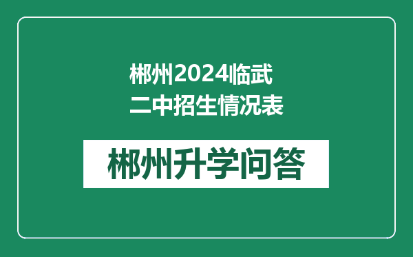 郴州2024临武二中招生情况表