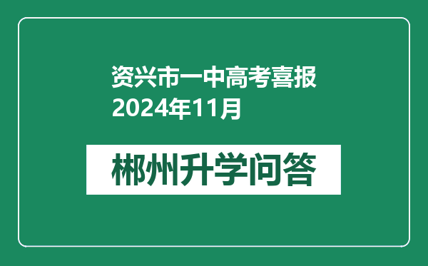 资兴市一中高考喜报2024年11月