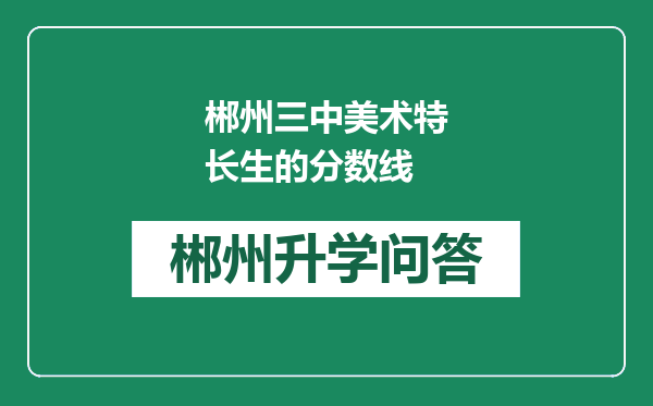 郴州三中美术特长生的分数线