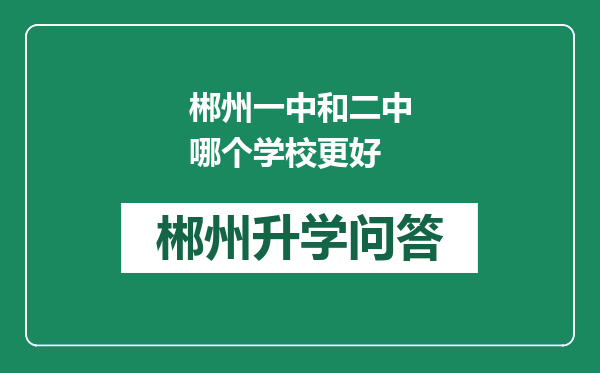 郴州一中和二中哪个学校更好