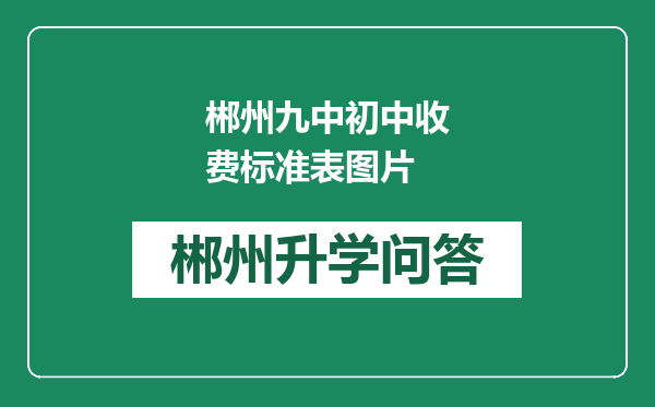 郴州九中初中收费标准表图片