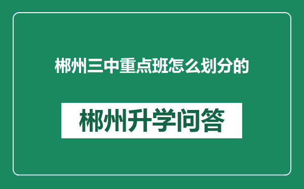 郴州三中重点班怎么划分的