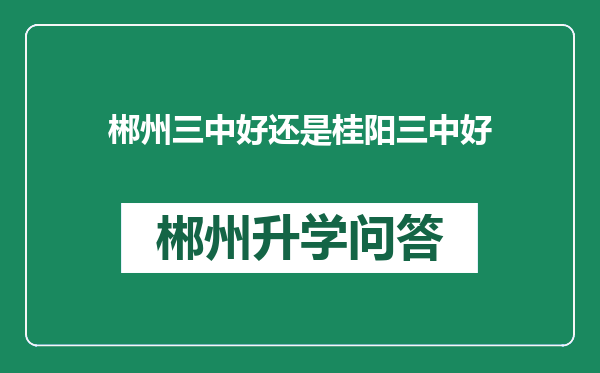 郴州三中好还是桂阳三中好