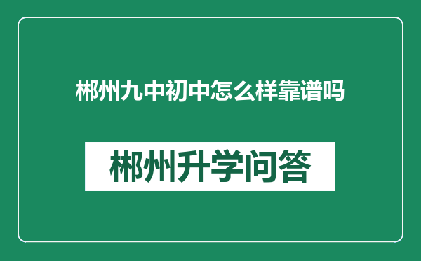 郴州九中初中怎么样靠谱吗