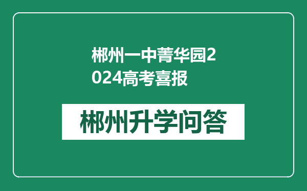 郴州一中菁华园2024高考喜报