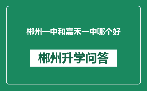 郴州一中和嘉禾一中哪个好