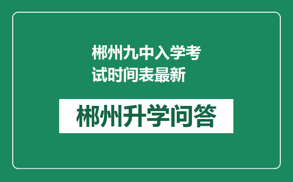 郴州九中入学考试时间表最新