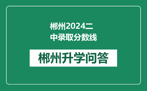 郴州2024二中录取分数线