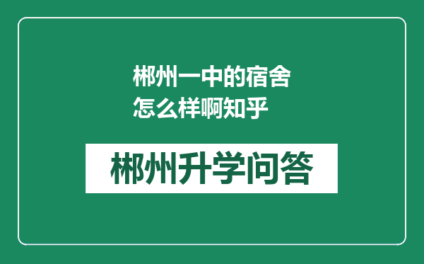 郴州一中的宿舍怎么样啊知乎