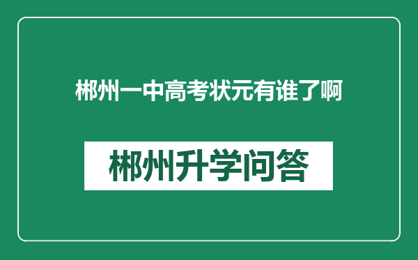 郴州一中高考状元有谁了啊