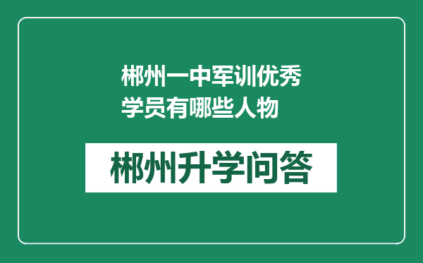 郴州一中军训优秀学员有哪些人物