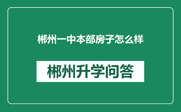 郴州一中本部房子怎么样