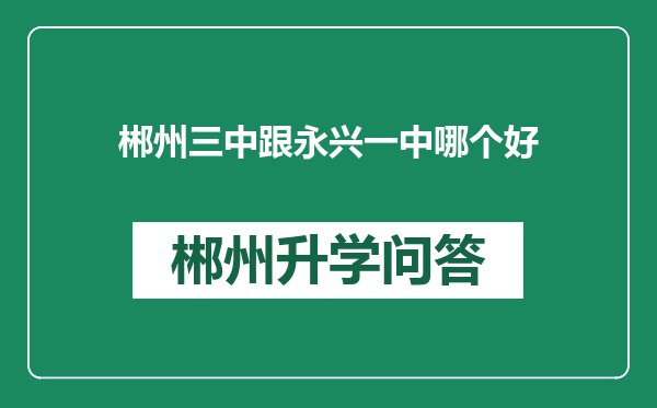 郴州三中跟永兴一中哪个好