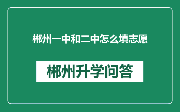 郴州一中和二中怎么填志愿