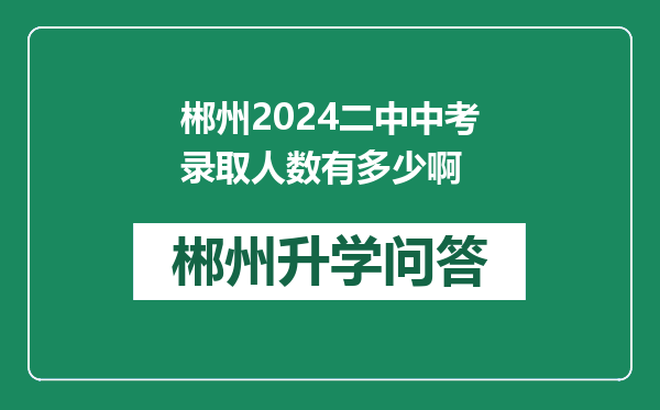 郴州2024二中中考录取人数有多少啊