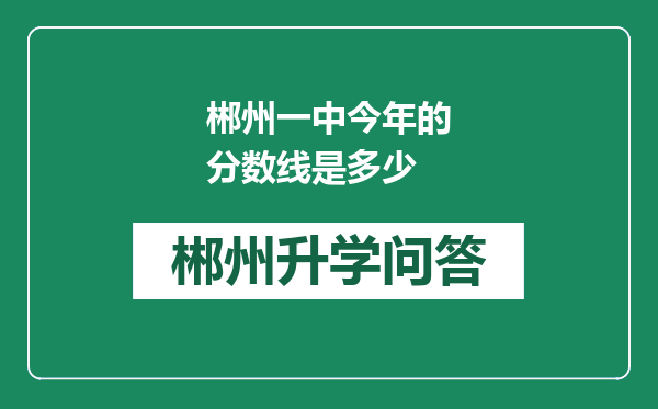 郴州一中今年的分数线是多少