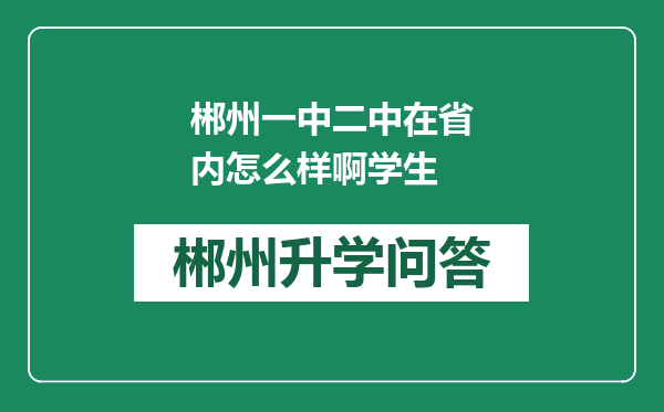 郴州一中二中在省内怎么样啊学生