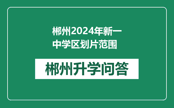 郴州2024年新一中学区划片范围