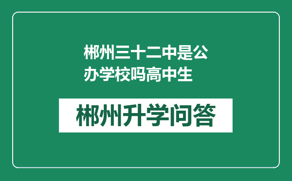 郴州三十二中是公办学校吗高中生