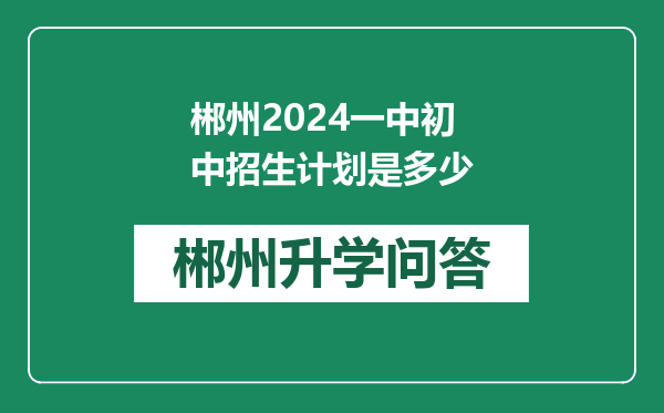 郴州2024一中初中招生计划是多少