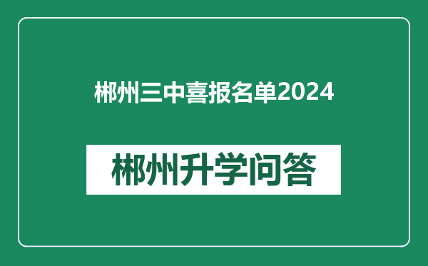 郴州三中喜报名单2024