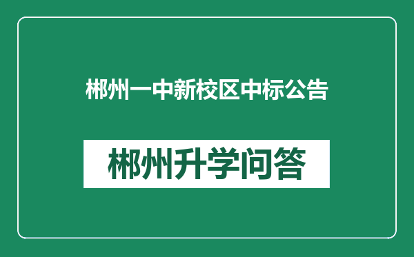 郴州一中新校区中标公告