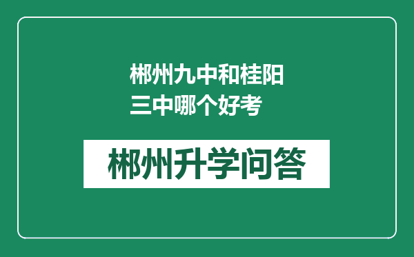 郴州九中和桂阳三中哪个好考