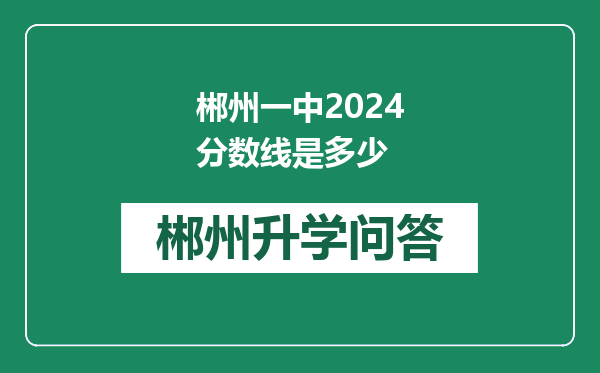 郴州一中2024分数线是多少