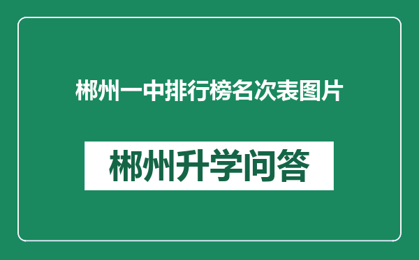 郴州一中排行榜名次表图片