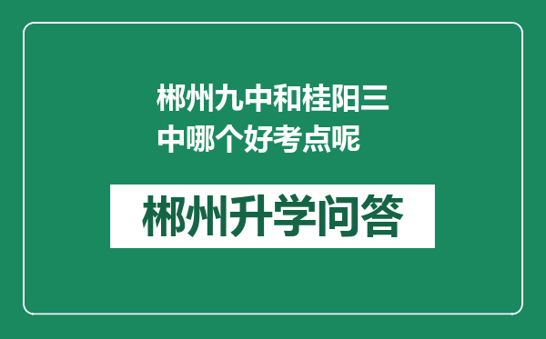 郴州九中和桂阳三中哪个好考点呢