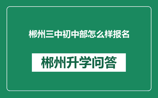 郴州三中初中部怎么样报名