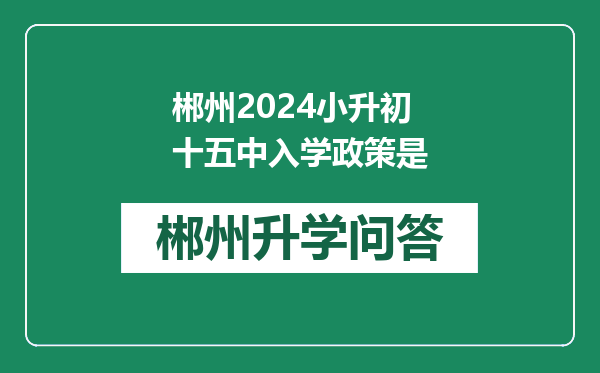 郴州2024小升初十五中入学政策是