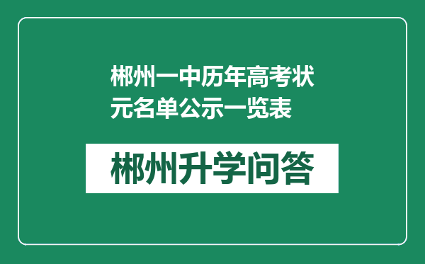 郴州一中历年高考状元名单公示一览表