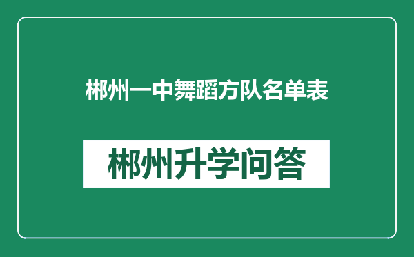 郴州一中舞蹈方队名单表