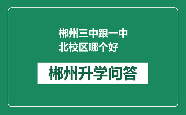 郴州三中跟一中北校区哪个好