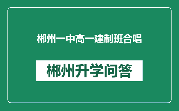 郴州一中高一建制班合唱