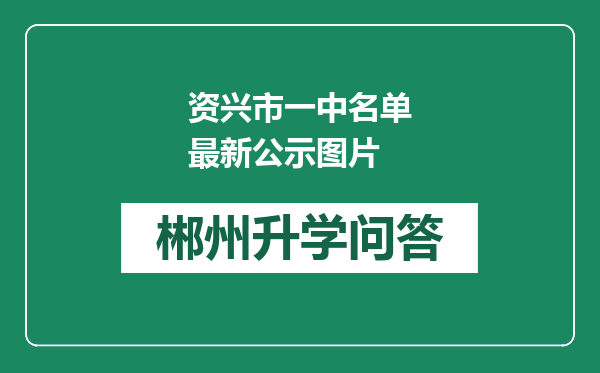 资兴市一中名单最新公示图片