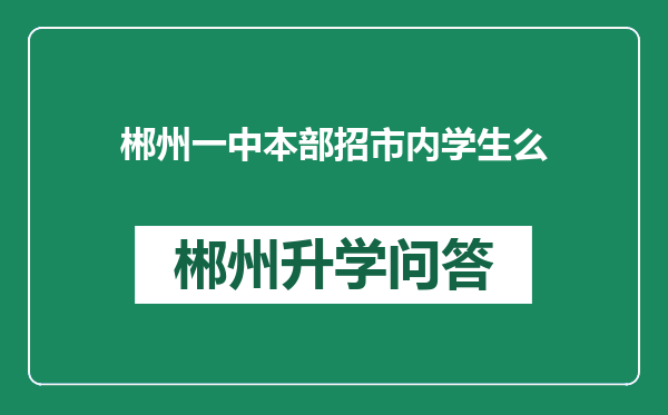 郴州一中本部招市内学生么