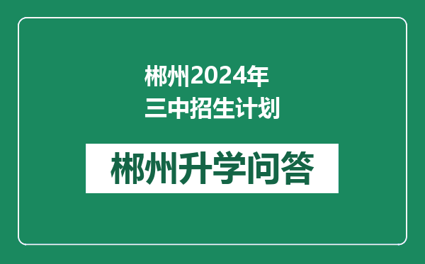 郴州2024年三中招生计划