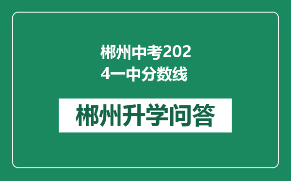 郴州中考2024一中分数线